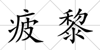 疲黎