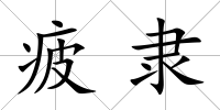疲隸
