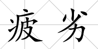 疲劣