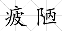 疲陋