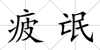 疲氓