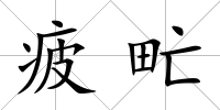 疲甿