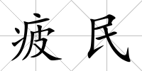 疲民