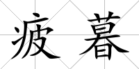 疲暮