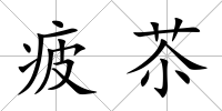 疲苶