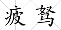 疲駑