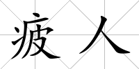 疲人