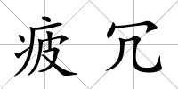 疲冗