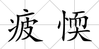 疲愞