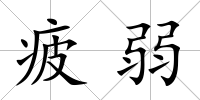 疲弱