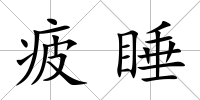 疲睡
