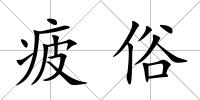 疲俗