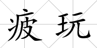 疲玩