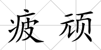 疲頑
