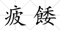 疲餧
