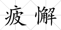 疲懈
