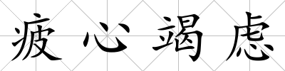 疲心竭慮