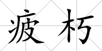 疲朽