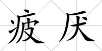 疲厭