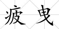疲曳