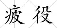 疲役