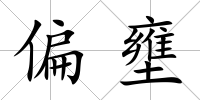 偏壅