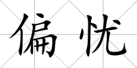 偏憂