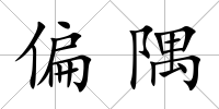 偏隅