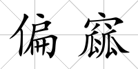 偏窳