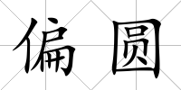 偏圓