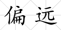 偏遠