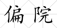 偏院