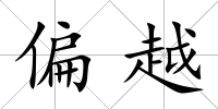 偏越