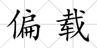 偏載