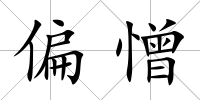 偏憎