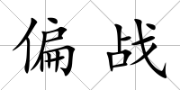 偏戰