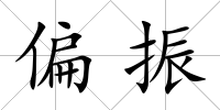偏振