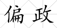 偏政