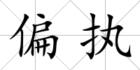 偏執(zhí)