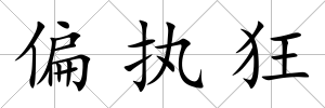 偏執(zhí)狂