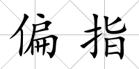 偏指