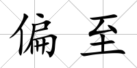 偏至