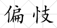偏忮