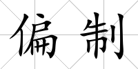 偏制