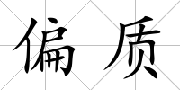 偏質(zhì)