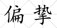 偏摯