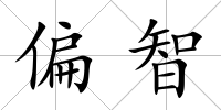 偏智