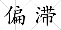 偏滯