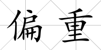 偏重