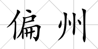 偏州